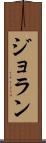 ジョラン Scroll