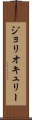 ジョリオキュリー Scroll