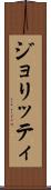 ジョリッティ Scroll