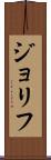 ジョリフ Scroll