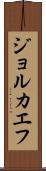 ジョルカエフ Scroll