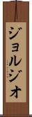ジョルジオ Scroll
