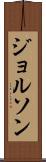 ジョルソン Scroll