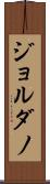 ジョルダノ Scroll