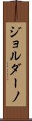 Giordano Scroll
