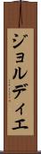ジョルディエ Scroll