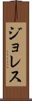 ジョレス Scroll