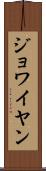 ジョワイヤン Scroll