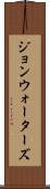ジョンウォーターズ Scroll