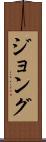 ジョング Scroll