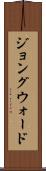 ジョングウォード Scroll