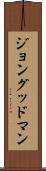 ジョングッドマン Scroll