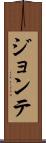 Jontae Scroll