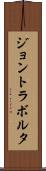 ジョントラボルタ Scroll