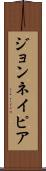 ジョンネイピア Scroll