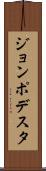 ジョンポデスタ Scroll