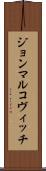 ジョンマルコヴィッチ Scroll