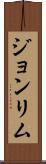 Joan Lim Scroll