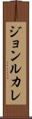 ジョンルカレ Scroll