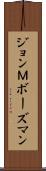 ジョンＭボーズマン Scroll