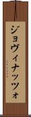 ジョヴィナッツォ Scroll