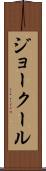 ジョークール Scroll