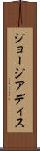 ジョージアディス Scroll