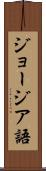 ジョージア語 Scroll