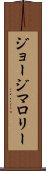 ジョージマロリー Scroll