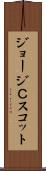 ジョージＣスコット Scroll