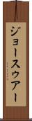 ジョースゥアー Scroll