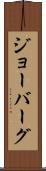 ジョーバーグ Scroll