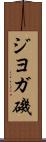 ジヨガ磯 Scroll