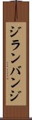 ジランバンジ Scroll