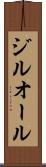 ジルオール Scroll