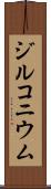 ジルコニウム Scroll
