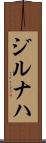 ジルナハ Scroll