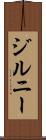 ジルニー Scroll