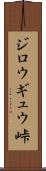 ジロウギュウ峠 Scroll