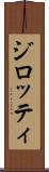 ジロッティ Scroll