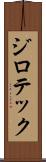 ジロテック Scroll