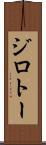 ジロトー Scroll