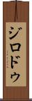 ジロドゥ Scroll