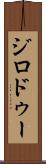 ジロドゥー Scroll
