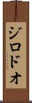ジロドオ Scroll