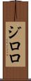 ジロロ Scroll