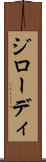 ジローディ Scroll