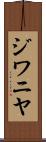 ジワニヤ Scroll