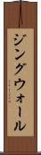 ジングウォール Scroll