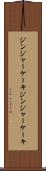 ジンジャーケーキ Scroll